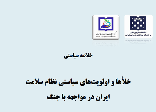خلاصه سیاستی: شکاف‌های سیاستی نظام سلامت ایران در مواجهه با جنگ